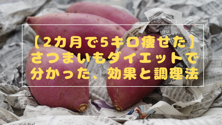 2カ月で5キロ痩せた さつまいもダイエットで分かった 効果と調理法 黒酢豚ブログ