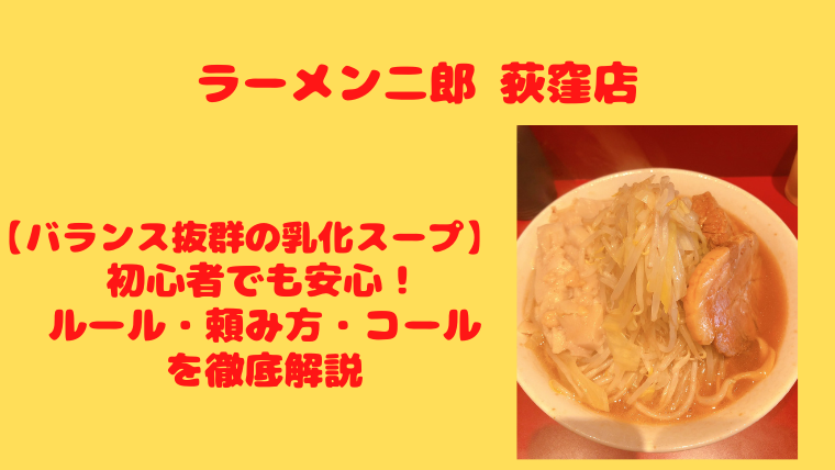バランス抜群の乳化スープ ラーメン二郎 荻窪店 ルール 頼み方 コールを徹底解説 黒酢豚ブログ