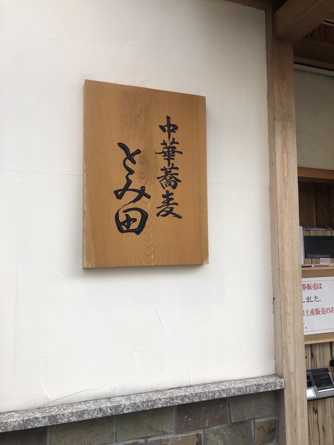 【中華蕎麦 とみ田】松戸の予約必須店！｜整理券配布・メニュー徹底解説！！ - 黒酢豚ブログ